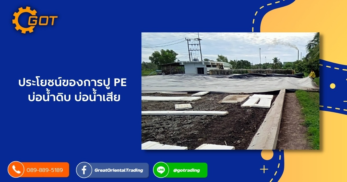ประโยชน์ของการปู PE บ่อน้ำดิบและบ่อน้ำเสีย ป้องกันคันดินสโลปรอบบ่อพังเสียหาย  พลาสติก PE ช่วยป้องกันบ่อที่มีปัญหารั่วซึม สนิมเหล็ก ดินกรด , การไหลเวียนของน้ำรอบบ่อดีขึ้น ทำให้ประหยัดค่าไฟฟ้าจากเครื่องตีน้ำ