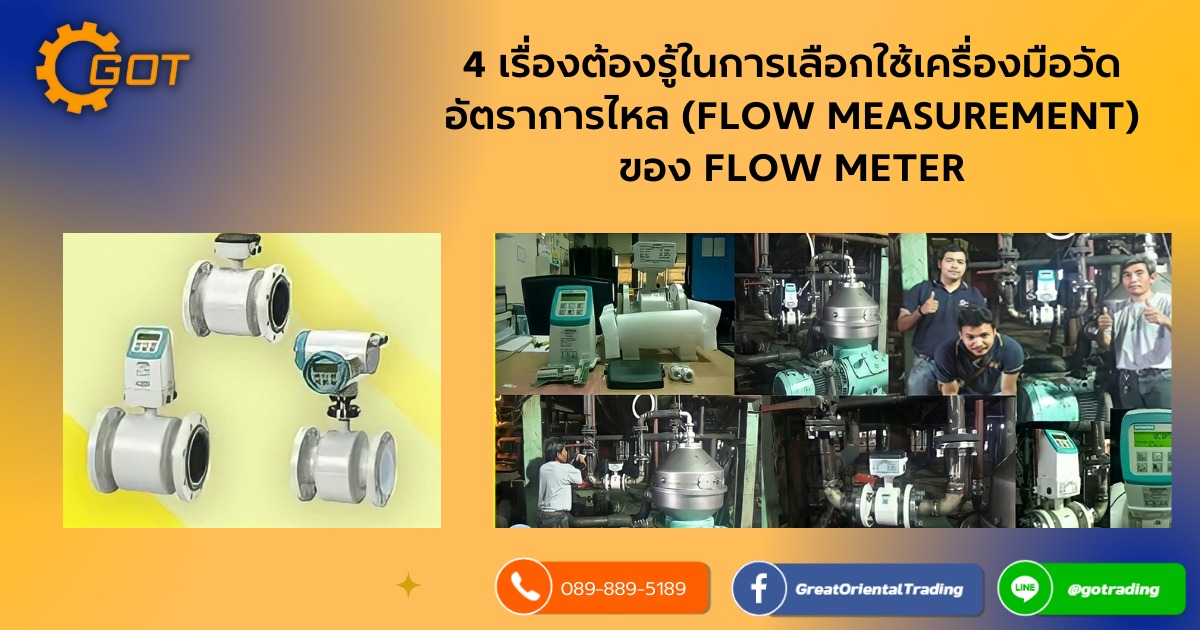 การเลือกใช้เครื่องมือวัดการไหล ให้เหมาะสมกับการใช้งาน นอกจากต้องคำนึงถึงราคาของเครื่องมือวัด (instrument) แล้ว ควรคำนึงถึงองค์ประกอบหลักอื่นด้วย เพื่อให้เครื่องมือวัดเหล่านั้นสามารถทำงานได้อย่างเต็มประสิทธิภาพ มีความถูกต้องแม่นยำ (accuracy) และมีความน่าเชื่อถือมากที่สุด การเลือกใช้เครื่องมือวัดการไหล ให้เหมาะสมกับการใช้งาน นอกจากต้องคำนึงถึงราคาของเครื่องมือวัด (instrument) แล้ว ควรคำนึงถึงองค์ประกอบหลักอื่นด้วย เพื่อให้เครื่องมือวัดเหล่านั้นสามารถทำงานได้อย่างเต็มประสิทธิภาพ มีความถูกต้องแม่นยำ (accuracy) และมีความน่าเชื่อถือมากที่สุด