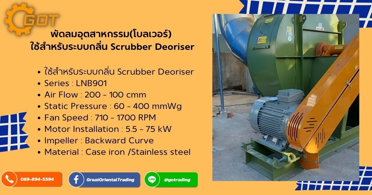 Blower พัดลมอุตสาหกรรม สำหรับระบบกลิ่น Scrubber Deoriser พัดลมอุตสาหกรรม(โบลเวอร์) ใช้สำหรับระบบกลิ่น Scrubber Deoriser ที่มีการออกแบบเพื่อให้การรองกับการใช้งาน ในส่วนของงานระบบกลิ่น Blower พัดลมอุตสาหกรรม สำหรับระบบกลิ่น Scrubber Deoriser พัดลมอุตสาหกรรม(โบลเวอร์) ใช้สำหรับระบบกลิ่น Scrubber Deoriser ที่มีการออกแบบเพื่อให้การรองกับการใช้งาน ในส่วนของงานระบบกลิ่น