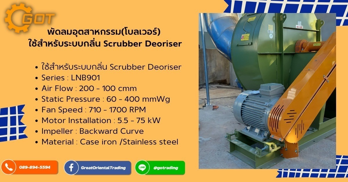  Blower พัดลมอุตสาหกรรม สำหรับระบบกลิ่น Scrubber Deoriser พัดลมอุตสาหกรรม(โบลเวอร์) ใช้สำหรับระบบกลิ่น Scrubber Deoriser  ที่มีการออกแบบเพื่อให้การรองกับการใช้งาน ในส่วนของงานระบบกลิ่น