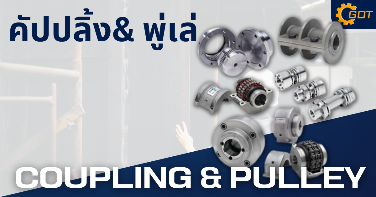 Coupling (คัปปลิ้ง)& pulley(พู่เล่)