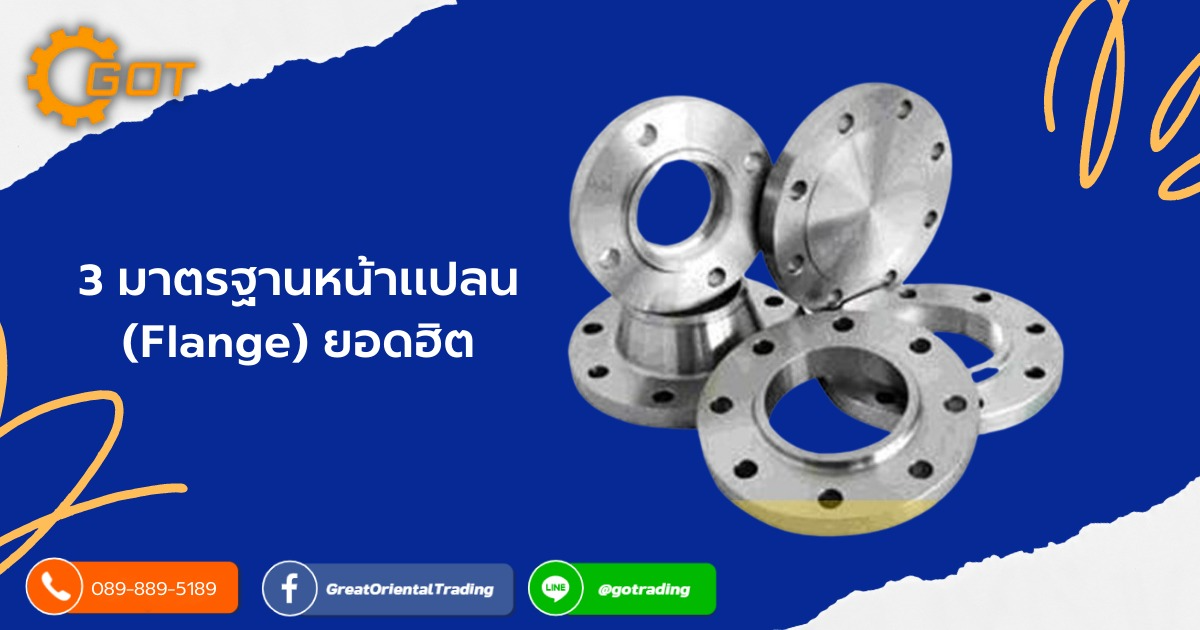 3 มาตรฐานหน้าแปลน (Flange) ยอดฮิต 1. ANSI (อเมริกา) 2. DIN เยอรมัน (ยุโรป) 3. JIS ญี่ปุ่น (เอเชีย)