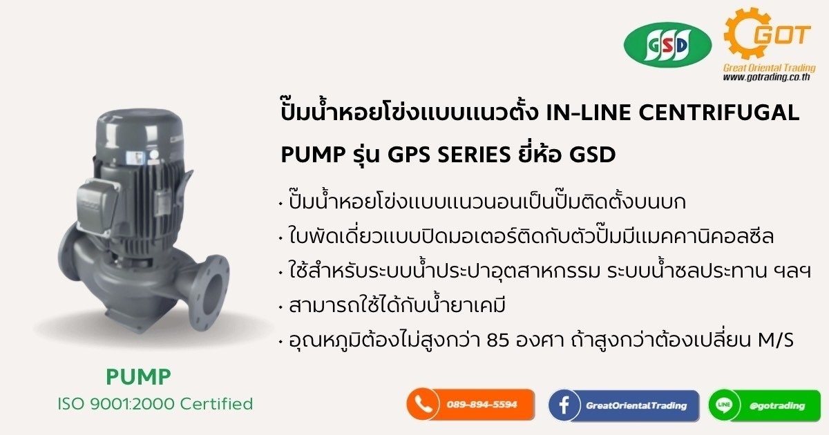 ปั๊มน้ำหอยโข่งแบบแนวตั้ง In-Line Centrifugal Pumpรุ่น LPS Series ยี่ห้อ GSD ใช้สำหรับระบบน้ำประปาอุตสาหกรรม ระบบน้ำชลประทาน สระว่ายน้ำ น้ำเสีย ฯลฯ และ สามารถใช้ได้กับน้ำยาเค