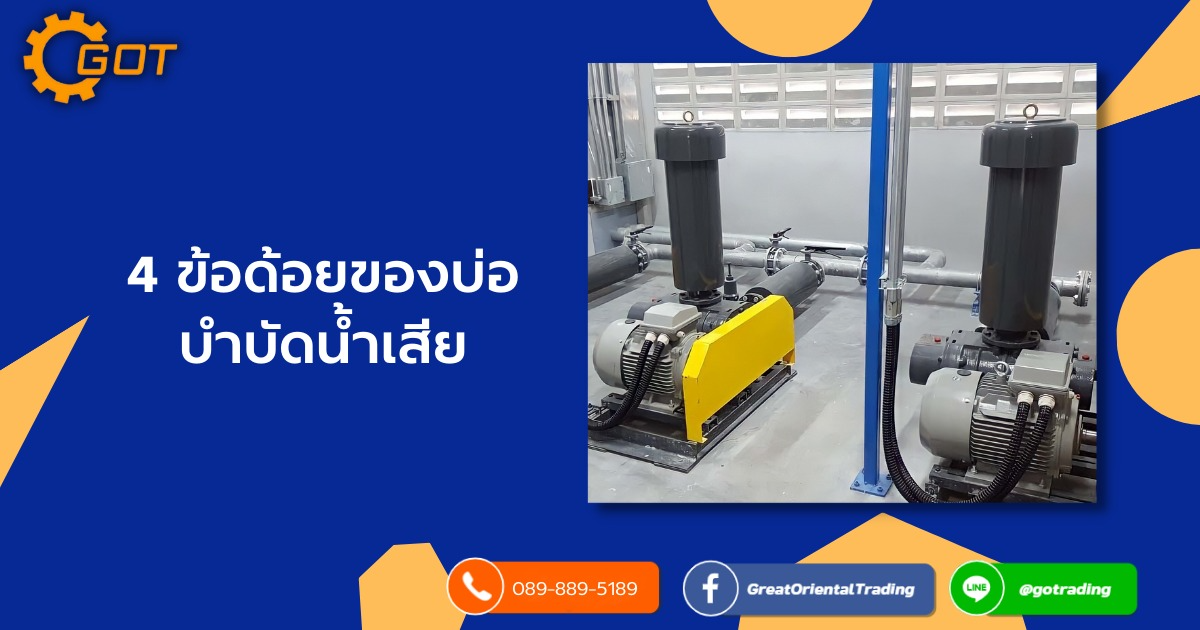 4 ข้อด้อยของบ่อ บำบัดน้ำเสีย ใช้พื้นที่มาก , น้ำทิ้งยังมีค่าสารอินทรีย์สูงกว่าเอเอส , บ่อออกซิเดชันอาจมีสาหร่ายสีเขียวออกมามาก , บ่อหมักอาจสร้างกลิ่นและ H2S และไม่กำจัดไนโตรเจนP4