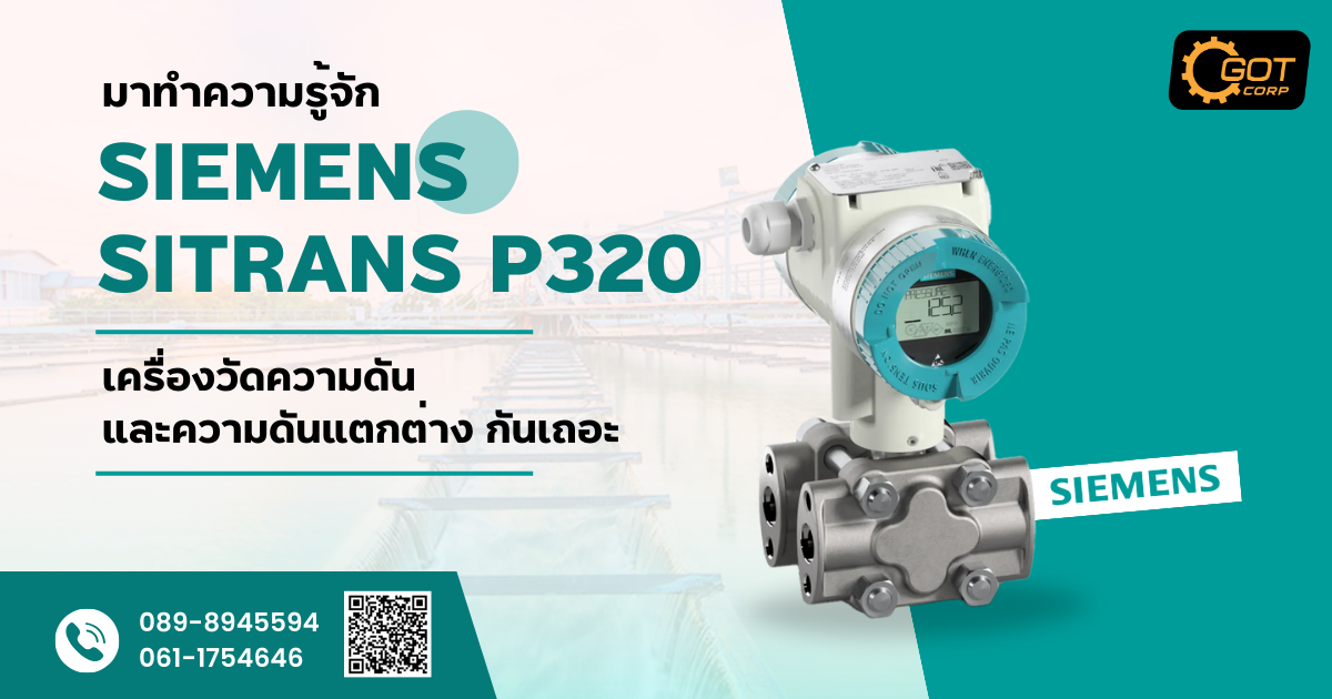 มาทำความรู้จัก SIEMENS SITRANS P320 เครื่องวัดแรงดัน กันเถอะ