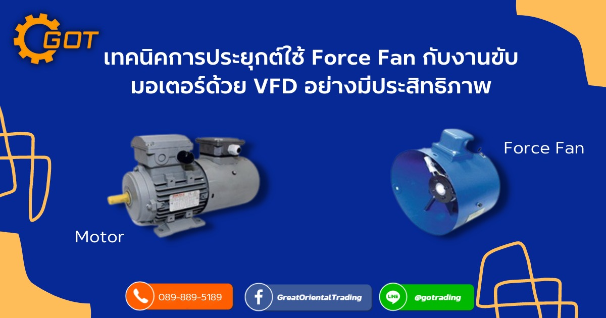 ในส่วนของโรงงานอุตสาหกรรมมีการนำมอเตอร์มาประกอบกับเกียร์ ปั้มน้ำ โบลเวอร์โดยที่รอบของมอเตอร์คงที่ที่960รอบและเมื่อนำอินเวอร์เตอร์เข้ามาใช้ร่วมกับ มอเตอร์เพื่อลดความเร็วรอบในการประหยัดพลังงานทำให้มีผลกระทบต่อการระบายความร้อนของมอเตอร์จึงเป็นที่มาของการติดตั้งอุปกรณ์ช่วยระบายความร้อนให้กับมอเตอร์ที่เรียกว่าForce Fan ในส่วนของโรงงานอุตสาหกรรมมีการนำมอเตอร์มาประกอบกับเกียร์ ปั้มน้ำ โบลเวอร์โดยที่รอบของมอเตอร์คงที่ที่960รอบและเมื่อนำอินเวอร์เตอร์เข้ามาใช้ร่วมกับ มอเตอร์เพื่อลดความเร็วรอบในการประหยัดพลังงานทำให้มีผลกระทบต่อการระบายความร้อนของมอเตอร์จึงเป็นที่มาของการติดตั้งอุปกรณ์ช่วยระบายความร้อนให้กับมอเตอร์ที่เรียกว่าForce Fan
