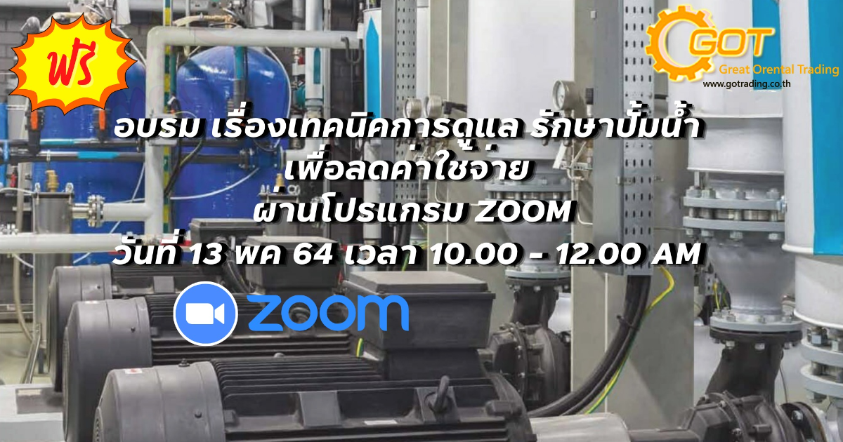 ข้อมูลการอบรมเรื่อง เทคนิคการดูแลรักษาปั๊มน้ำ By GOT วันที่ 13.05.2021 เทคนิคการดูแล รักษาปั๊มน้ำเพื่อลดค่าใช้จ่าย  ทำไมต้องติดตั้งปั๊มให้ถูกวิธี Corrective Action, Preventive Action ,วิธีการคำนวณปั๊มเบื้องต้น