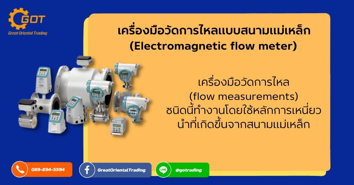 เครื่องมือวัด Flow Meter” หนึ่งในเครื่องมือที่มีส่วนช่วยในงานอุตสาหกรรมด้านการวัดอัตราการไหลสำหรับงานอุตสาหกรรม เครื่องมือวัดชนิดหนึ่งที่ถูกออกแบบมาเพื่อวัดปริมาตร ปริมาณ หรือ อัตราการเคลื่อนที่ของไหล (Fluid) ผ่านภาชนะ เครื่องมือวัด Flow Meter” หนึ่งในเครื่องมือที่มีส่วนช่วยในงานอุตสาหกรรมด้านการวัดอัตราการไหลสำหรับงานอุตสาหกรรม เครื่องมือวัดชนิดหนึ่งที่ถูกออกแบบมาเพื่อวัดปริมาตร ปริมาณ หรือ อัตราการเคลื่อนที่ของไหล (Fluid) ผ่านภาชนะ