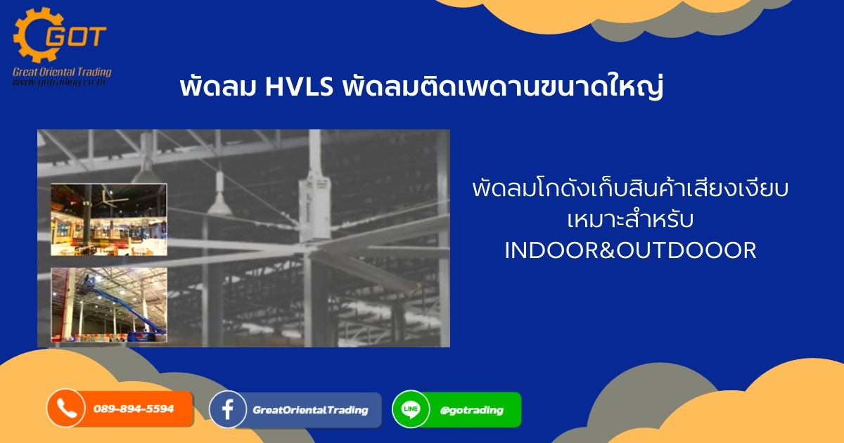  พัดลม HVLs (พัดลมติดเพดานขนาดใหญ่) พัดลมโกดังเก็บสินค้า มีลักษณะเสียงเงียบ เหมาะสำหรับงาน Indoor & Outdoor