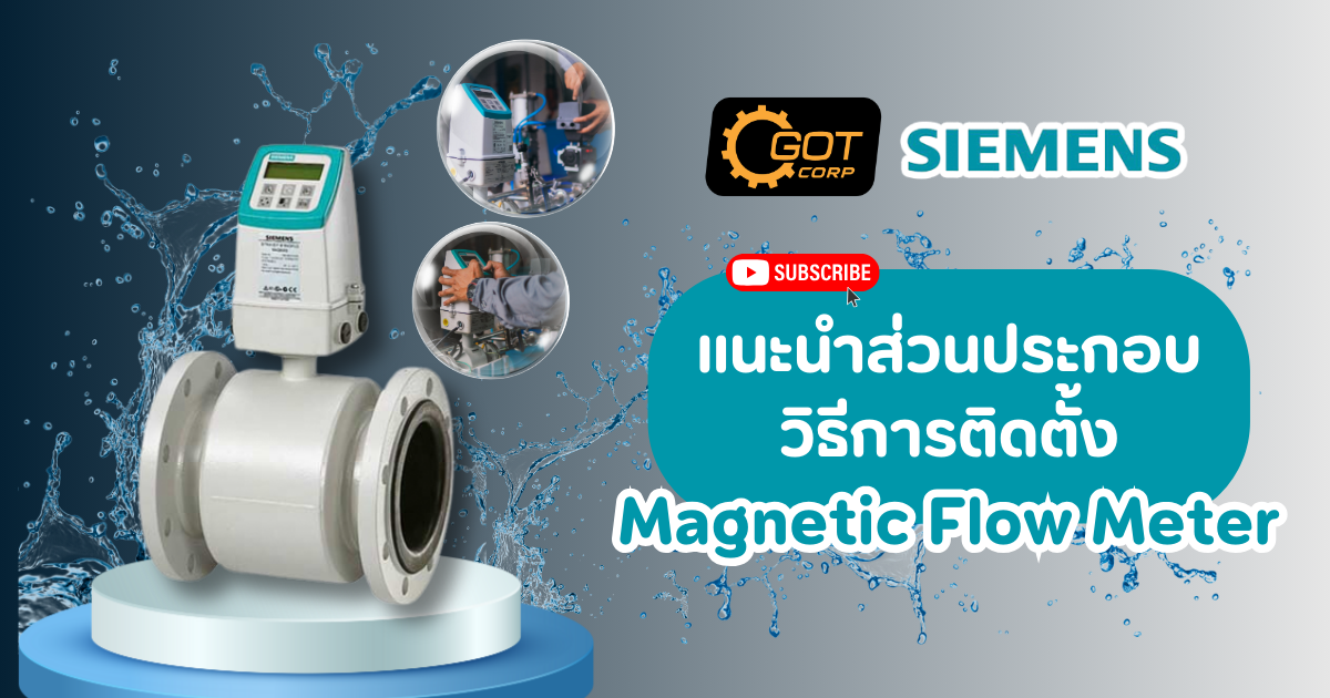 Magnetic Flow Meter ของ SIEMENS แนะนำส่วนประกอบ และ วิธีการติดตั้ง ง่ายๆ