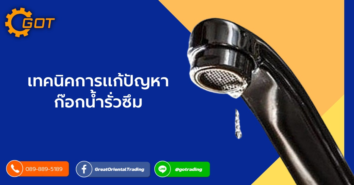 ปัญหาก๊อกน้ำปิดไม่สนิทอาจมีสาเหตุ 2 ประการ เกลียวหมุนก๊อกน้ำเกิดอาการที่เรียกว่า “เกลียวหวาน” คือ เราสามารถหมุนเกลียวก๊อกน้ำได้เรื่อยๆ ไม่มีจุดสิ้นสุด , แหวนยางเสื่อมสภาพหรือหมดอายุการใช้งาน สาเหตุเนื่องมาจากการปิดก๊อกน้ำ โดยบิดแน่นมากเกินไป ปัญหาก๊อกน้ำปิดไม่สนิทอาจมีสาเหตุ 2 ประการ เกลียวหมุนก๊อกน้ำเกิดอาการที่เรียกว่า “เกลียวหวาน” คือ เราสามารถหมุนเกลียวก๊อกน้ำได้เรื่อยๆ ไม่มีจุดสิ้นสุด , แหวนยางเสื่อมสภาพหรือหมดอายุการใช้งาน สาเหตุเนื่องมาจากการปิดก๊อกน้ำ โดยบิดแน่นมากเกินไป