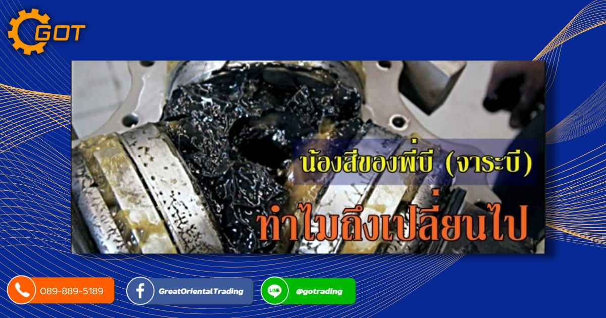 เมื่อจาระบีที่ผ่านการใช้งานมาแล้วจะมีการเปลี่ยนสี เพราะจาระบีได้ถูกใช้งาน โดยสารหล่อลื่นที่ผสมอยู่ในเนื้อจาระบีได้หมดสภาพลง และมีอุณหภูมิที่เกิดจากการเสียดสีของเม็ดลูกปืนหรือเฟืองเกียร์ เมื่อจาระบีที่ผ่านการใช้งานมาแล้วจะมีการเปลี่ยนสี เพราะจาระบีได้ถูกใช้งาน โดยสารหล่อลื่นที่ผสมอยู่ในเนื้อจาระบีได้หมดสภาพลง และมีอุณหภูมิที่เกิดจากการเสียดสีของเม็ดลูกปืนหรือเฟืองเกียร์