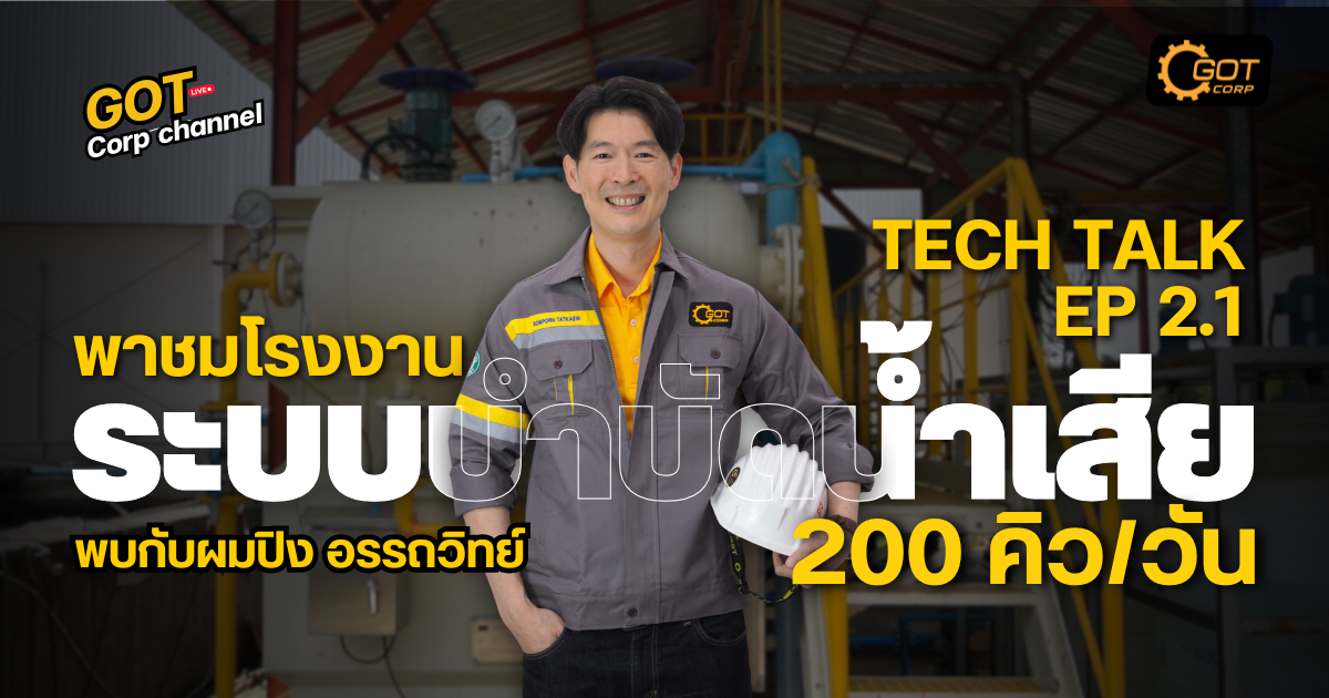 wastewater-treatment-system-gotcorp-daf-screw-press ระบบบำบัดน้ำเสีย 200 คิว/วัน พร้อมอุปกรณ์ DAF และ Screw Press ที่หน้างานจริง