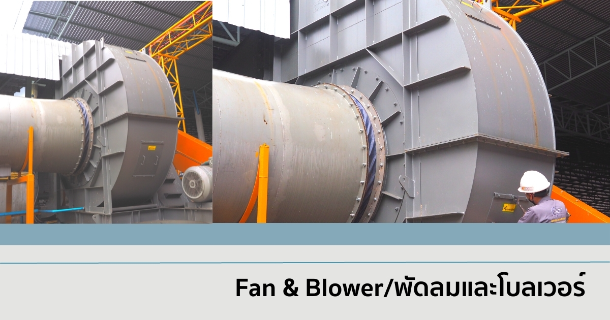 Fan & Blower/พัดลมและโบลเวอร์