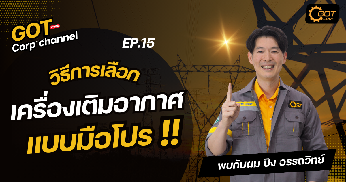 เลือกเครื่องเติมอากาศให้เหมาะกับบ่อบำบัด ประหยัดพลังงานกว่า 30%! โทรเลย!