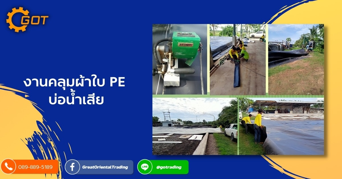 วิธีการเชื่อมต่อแผ่นกันซึม HDPE  มี 2 วิธี  เชื่อมต่อแผ่นด้วยความร้อน (Hot wedge welding) ในการปูแผ่น HDPE , เชื่อมต่อแผ่นด้วยการยิงอัด (HDPE Extrusion Welding) ซึ่งเป็นการเชื่อมโดยใช้เม็ดพลาสติก HDPE หรือเส้น HDPE