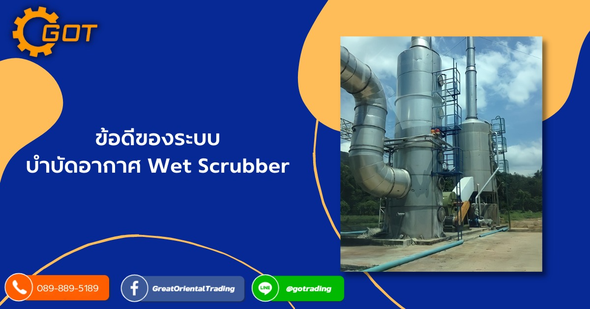 ข้อดีของระบบบำบัดอากาศ Wet Scrubber มีประสิทธิภาพในการเก็บกักอนุภาคสูงไม่ว่าจะเป็นขนาดใหญ่หรือเล็ก , สามารถใช้ได้กับกระแสอากาศที่มีอุณหภูมิและความชื้นสูงได้ (ทำให้อากาศมีอุณหภูมิลดลง) , สามารถใช้ได้กับอนุภาคที่มีการเสี่ยงในการติดไฟ และระเบิดได้ (ไม่เกิดระเบิด) ข้อดีของระบบบำบัดอากาศ Wet Scrubber มีประสิทธิภาพในการเก็บกักอนุภาคสูงไม่ว่าจะเป็นขนาดใหญ่หรือเล็ก , สามารถใช้ได้กับกระแสอากาศที่มีอุณหภูมิและความชื้นสูงได้ (ทำให้อากาศมีอุณหภูมิลดลง) , สามารถใช้ได้กับอนุภาคที่มีการเสี่ยงในการติดไฟ และระเบิดได้ (ไม่เกิดระเบิด)