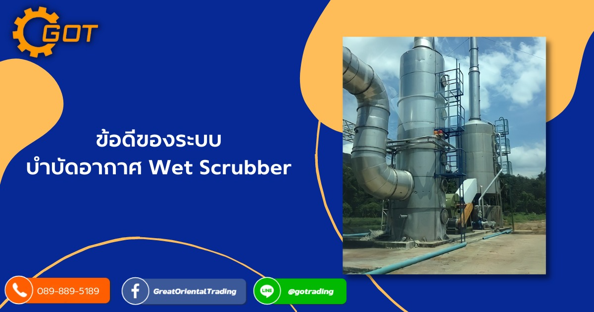 ข้อดีของระบบบำบัดอากาศ Wet Scrubber มีประสิทธิภาพในการเก็บกักอนุภาคสูงไม่ว่าจะเป็นขนาดใหญ่หรือเล็ก , สามารถใช้ได้กับกระแสอากาศที่มีอุณหภูมิและความชื้นสูงได้ (ทำให้อากาศมีอุณหภูมิลดลง) , สามารถใช้ได้กับอนุภาคที่มีการเสี่ยงในการติดไฟ และระเบิดได้ (ไม่เกิดระเบิด)