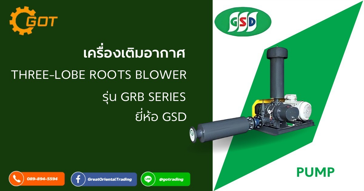 เครื่องเติมอากาศ Three-Lobe Roots Blower รุ่น GRB Series ยี่ห้อ GSD ลดเสียงรบกวน สั่นสะเทือน ทนต่อการใช้งานที่มีอุณหภูมิสูง ใช้น้ำมันหล่อลื่นสำหรับห้องเฟืองและแบริ่ง เพลาประกอบด้วย ซีลน้ำมัน 2 ชนิด แบบวีริง และออยซีล เพื่อปล่อยอากาศที่สะอาดและปราศจากละอองน้ำมัน