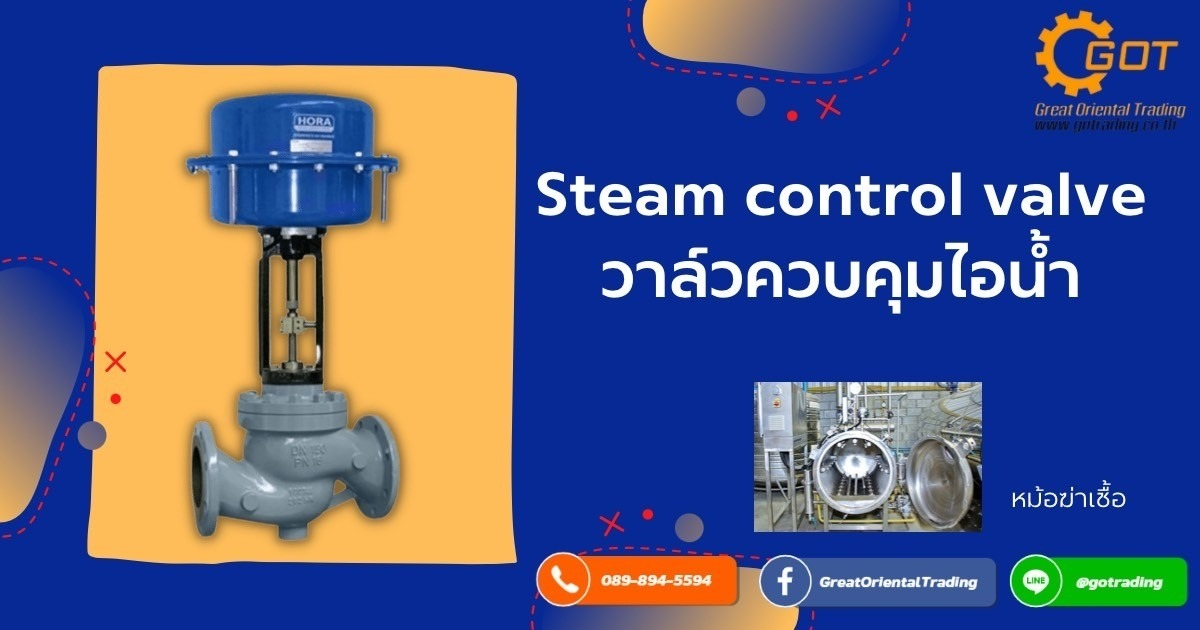 วาล์วควบคุมไอน้ำ (Temperature control valve) สินค้า HORA Steam control valve คือ ชุดควบคุมอุณหภูมิ โดยปกติหม้อนึ่งฆ่าเชื้อแต่ละหม้อจะต้องมีชุดควบคุมอุณหภูมิแบบอัตโนมัติสำหรับรักษาอุณหภูมิในหม้อนึ่งฆ่าเชื้อโดยใช้ร่วมกับเทอร์โมมิเตอร์ วาล์วควบคุมไอน้ำ (Temperature control valve) สินค้า HORA Steam control valve คือ ชุดควบคุมอุณหภูมิ โดยปกติหม้อนึ่งฆ่าเชื้อแต่ละหม้อจะต้องมีชุดควบคุมอุณหภูมิแบบอัตโนมัติสำหรับรักษาอุณหภูมิในหม้อนึ่งฆ่าเชื้อโดยใช้ร่วมกับเทอร์โมมิเตอร์
