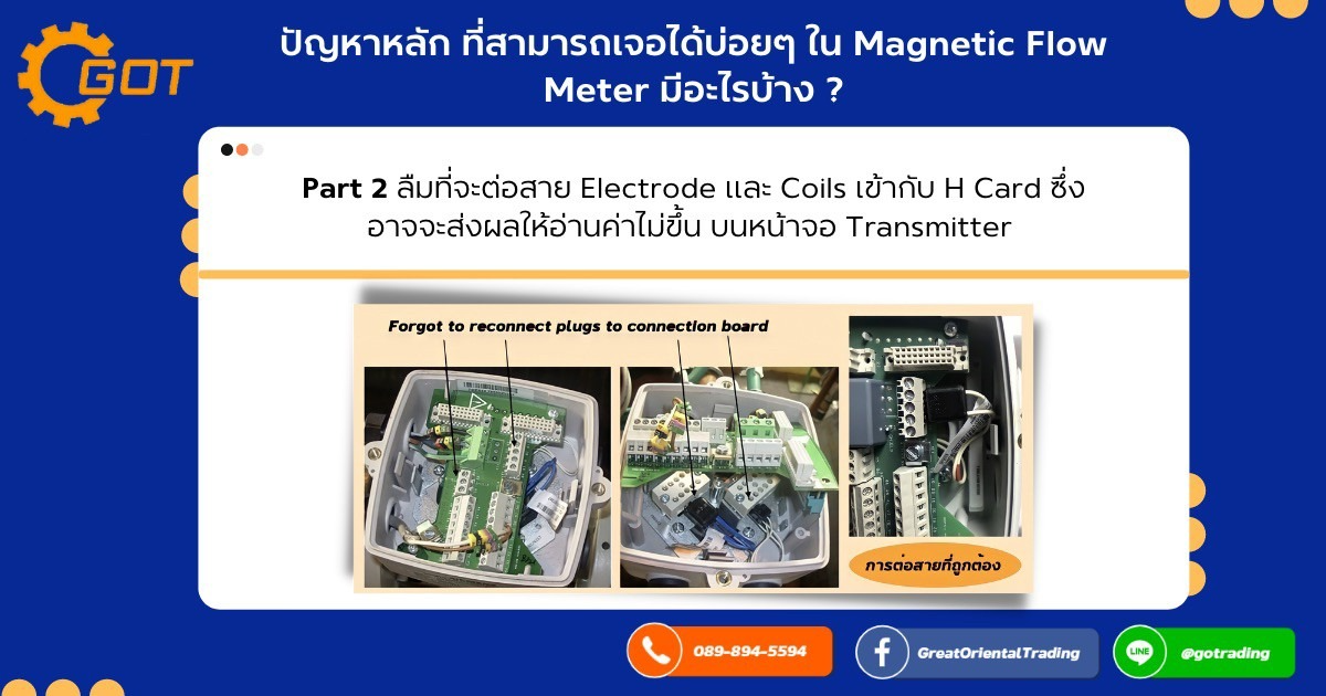 ปัญหาหลัก ที่สามารถเจอได้บ่อยๆ ใน Magnetic Flow Meter มีอะไรบ้าง ? EP2  (Most Common Errors)  อย่าลืมที่จะต่อสาย Electrode และ Coils เข้ากับ H Card ซึ่งอาจจะส่งผลให้อ่านค่าไม่ขึ้น บนหน้าจอ Transmitter 
