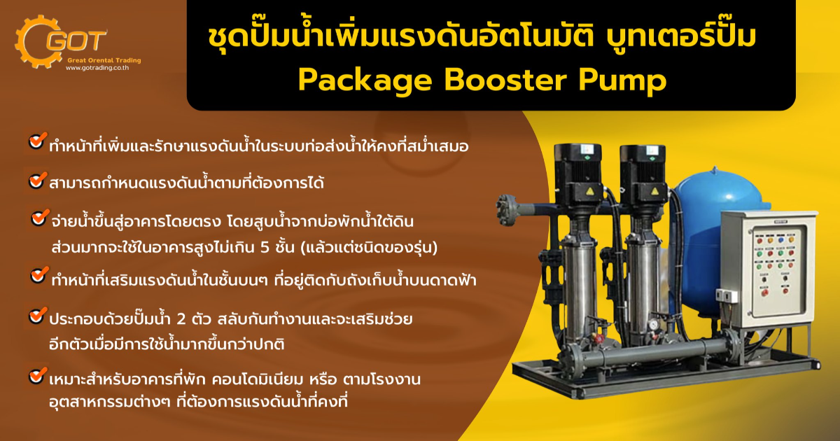 ชุดปั๊มน้ำเพิ่มแรงดันอัตโนมัติ บูทเตอร์ปั๊ม Package Booster Pump ชุดปั๊มน้ำเพิ่มแรงดันอัตโนมัติ บูทเตอร์ปั๊ม Package Booster Pump