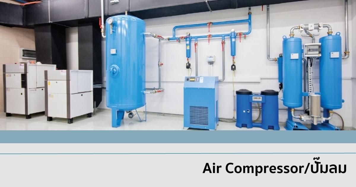 Air Compressor/ปั๊มลม