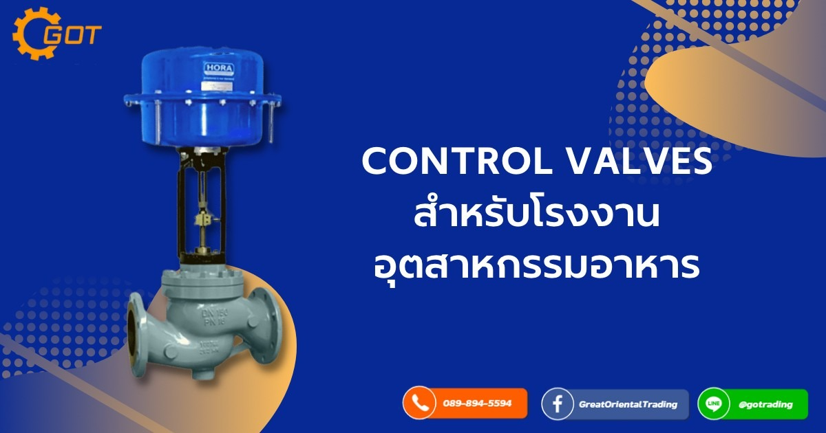 Control Valve วาล์วสำหรับอุตสาหกรรมโรงอาหาร  วาล์วที่ถูกออกแบบเพื่อใช้ควบคุมการไหลของ ของเหลวด้วยประสิทธิภาพที่โดดเด่น High pressure control valve ขนาดเล็กแต่ให้กำลังขับที่สูง มีความแข็งแรงสูง Trim สำหรับป้องกันการเกิด cavitation หรือลด noise 
