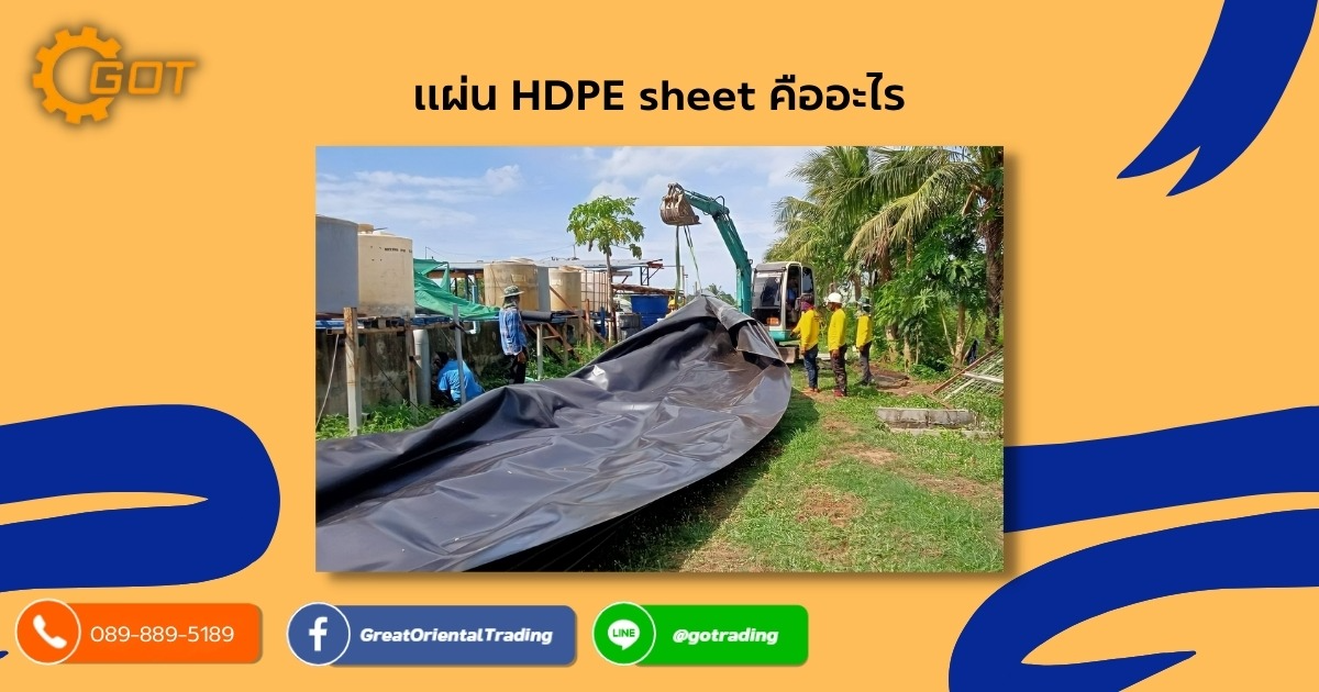 แผ่น HDPE sheet คืออะไร แผ่น HDPE (High Density Polyethylene) เป็นพลาสติกพอลิเอทิลีน (polyethylene ,PE) ซึ่งมีความหนาแน่นสูงซึ่งผลิตจาก ปิโตรเลียมที่มีค่าความหนาแน่นสูง การเรียงตัวของโมเลกุลจะมีกิ่งก้านมาก มีความหนาแน่นมาก แผ่น HDPE sheet คืออะไร แผ่น HDPE (High Density Polyethylene) เป็นพลาสติกพอลิเอทิลีน (polyethylene ,PE) ซึ่งมีความหนาแน่นสูงซึ่งผลิตจาก ปิโตรเลียมที่มีค่าความหนาแน่นสูง การเรียงตัวของโมเลกุลจะมีกิ่งก้านมาก มีความหนาแน่นมาก