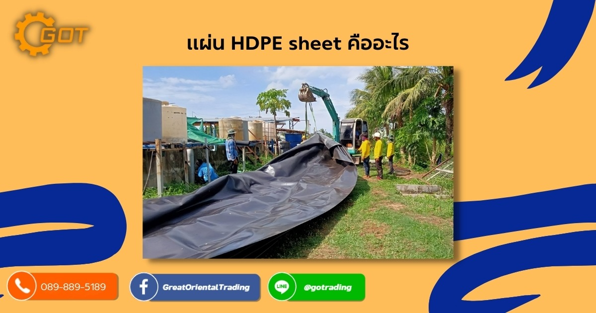 แผ่น HDPE sheet คืออะไร แผ่น HDPE (High Density Polyethylene)  เป็นพลาสติกพอลิเอทิลีน (polyethylene ,PE) ซึ่งมีความหนาแน่นสูงซึ่งผลิตจาก ปิโตรเลียมที่มีค่าความหนาแน่นสูง การเรียงตัวของโมเลกุลจะมีกิ่งก้านมาก มีความหนาแน่นมาก