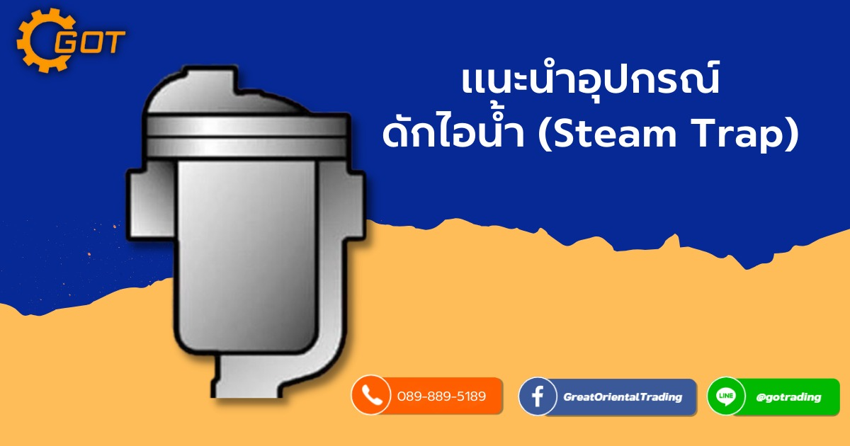  แนะนำอุปกรณ์ดักไอน้ำ(Steam Trap) ประเภทเทอร์โมไดนามิค อุปกรณ์ดักไอน้ำแบบลูกลอย อุปกรณ์ดักไอน้ำแบบถ้วย อุปกรณ์ดักไอน้ำแบบเบลโล อุปกรณ์ดักไอน้ำแบบโลหะสองชนิด