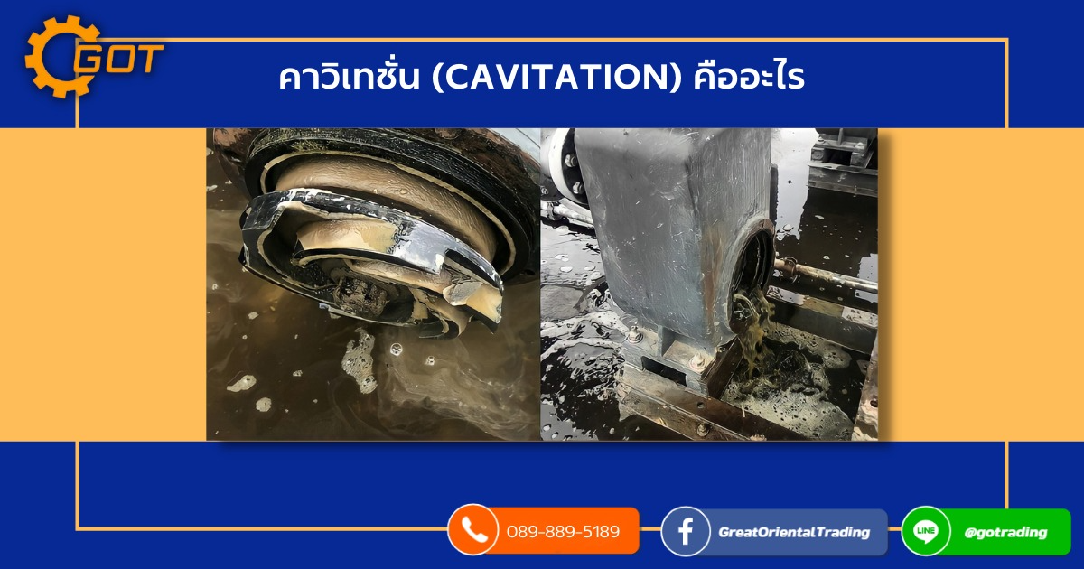 คาวิเทชั่น (Cavitation) หรือปรากฏการณ์การเกิดโพรงไอ เป็นปรากฏการณ์ในการเปลี่ยนสถานะของน้ำจากของเหลวเป็นไอและมีปริมาตรเพิ่มขึ้นเนื่องจากการขยายตัวและยุบตัวลงในภายหลังเนื่องมาจากเมื่อน้ำไหลผ่านส่วนต่างๆของปั้มนั้น คาวิเทชั่น (Cavitation) หรือปรากฏการณ์การเกิดโพรงไอ เป็นปรากฏการณ์ในการเปลี่ยนสถานะของน้ำจากของเหลวเป็นไอและมีปริมาตรเพิ่มขึ้นเนื่องจากการขยายตัวและยุบตัวลงในภายหลังเนื่องมาจากเมื่อน้ำไหลผ่านส่วนต่างๆของปั้มนั้น