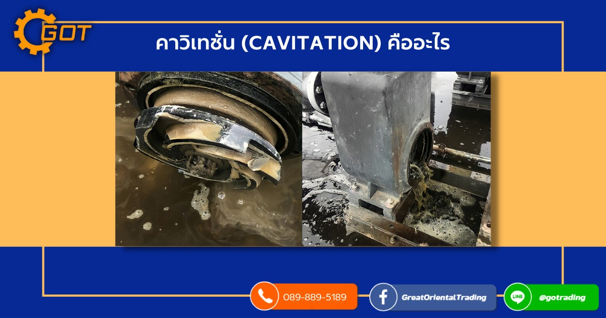 คาวิเทชั่น (Cavitation) หรือปรากฏการณ์การเกิดโพรงไอ เป็นปรากฏการณ์ในการเปลี่ยนสถานะของน้ำจากของเหลวเป็นไอและมีปริมาตรเพิ่มขึ้นเนื่องจากการขยายตัวและยุบตัวลงในภายหลังเนื่องมาจากเมื่อน้ำไหลผ่านส่วนต่างๆของปั้มนั้น