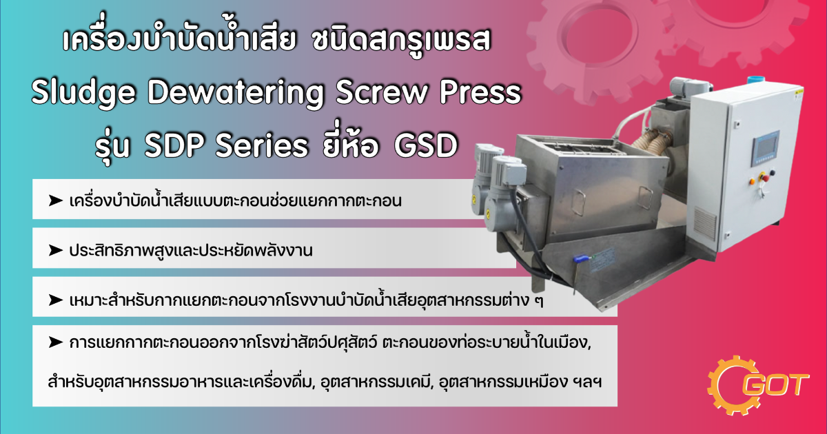 เครื่องบำบัดน้ำเสีย ชนิดสกรูเพรส Sludge Dewatering Screw Press รุ่น SDP Series ยี่ห้อ GSD