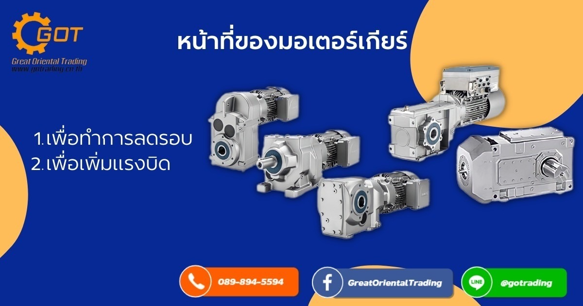 หน้าที่ของเกียร์ เพื่อทำการลดรอบ (Reduce Speed) เนื่องจากมอเตอร์มีในท้องตลาดทั่วไป จะเป็นชนิด 2,4,6 Pole ตามลำดับ แต่ในที่เราใช้งานจริง, เพื่อเพิ่มแรงบิด (Increase Torque) เมื่อแทนค่าตัวแปรต่างๆ ให้คงที่ โดยที่ลดความเร็วรอบลดลง เมื่อตัวหารลดลง ค่าทอร์คที่ได้ก็จะเพิ่มขึ้น หน้าที่ของเกียร์ เพื่อทำการลดรอบ (Reduce Speed) เนื่องจากมอเตอร์มีในท้องตลาดทั่วไป จะเป็นชนิด 2,4,6 Pole ตามลำดับ แต่ในที่เราใช้งานจริง, เพื่อเพิ่มแรงบิด (Increase Torque) เมื่อแทนค่าตัวแปรต่างๆ ให้คงที่ โดยที่ลดความเร็วรอบลดลง เมื่อตัวหารลดลง ค่าทอร์คที่ได้ก็จะเพิ่มขึ้น