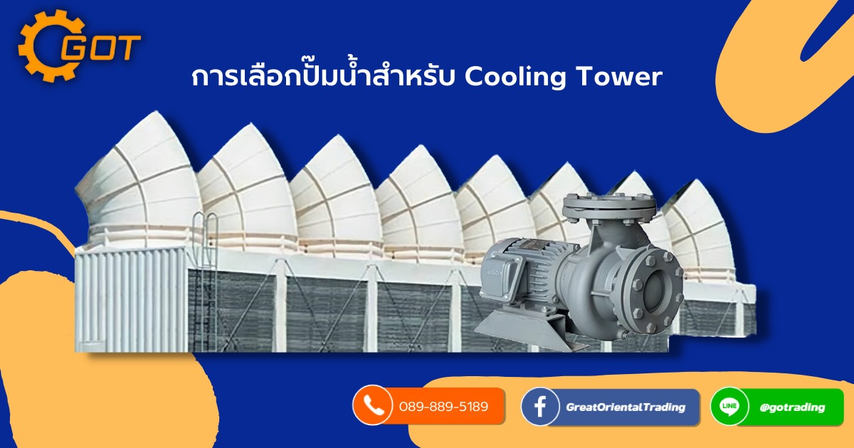 Cooling Tower คือ หอระบายความร้อนของน้ำ ทำหน้าที่ในการระบายความร้อนให้กับ Condenser และเครื่องจักรต่าง ๆ โดยนำน้ำที่มีอุณหภูมิสูงจาก Condenser หรือเครื่องจักร 