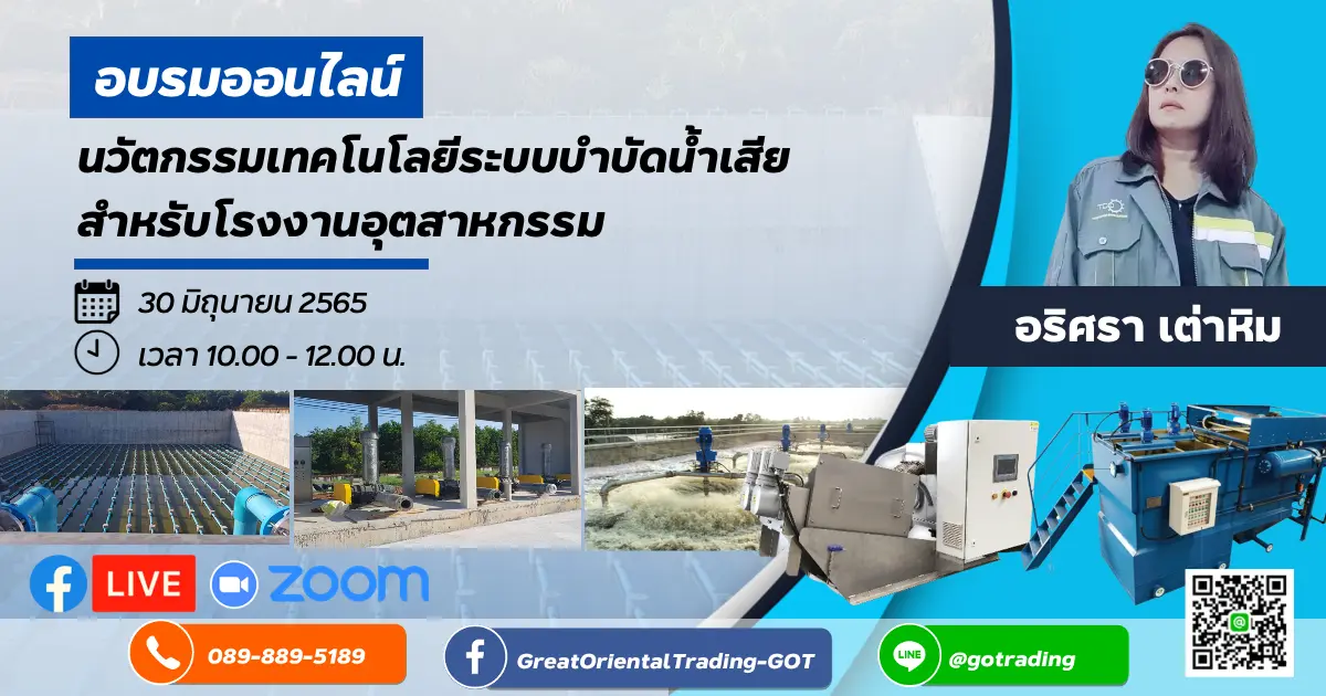 นวัตกรรมเทคโนโลยีระบบบำบัดน้ำเสีย