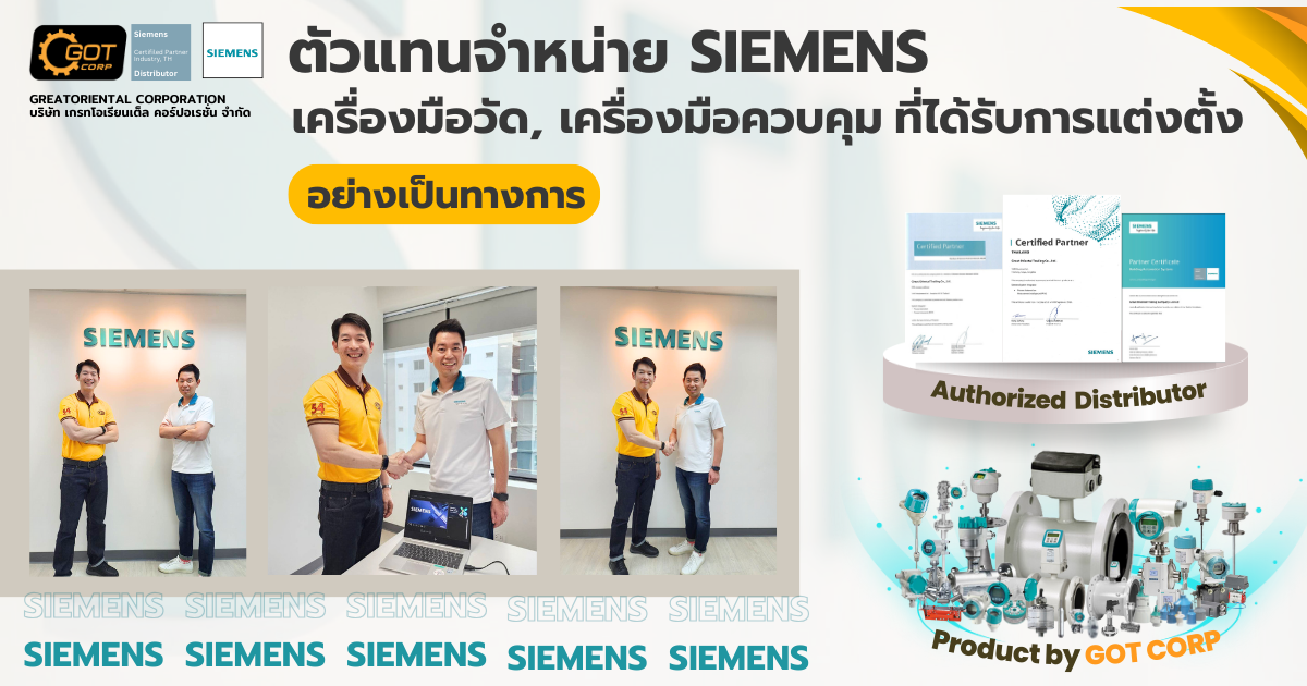 GOT ตัวแทนจำหน่าย SIEMENS INSTRUMENT Authorized Distributor มั่นใจได้ในผลิตภัณฑ์ที่มีมาตรฐาน