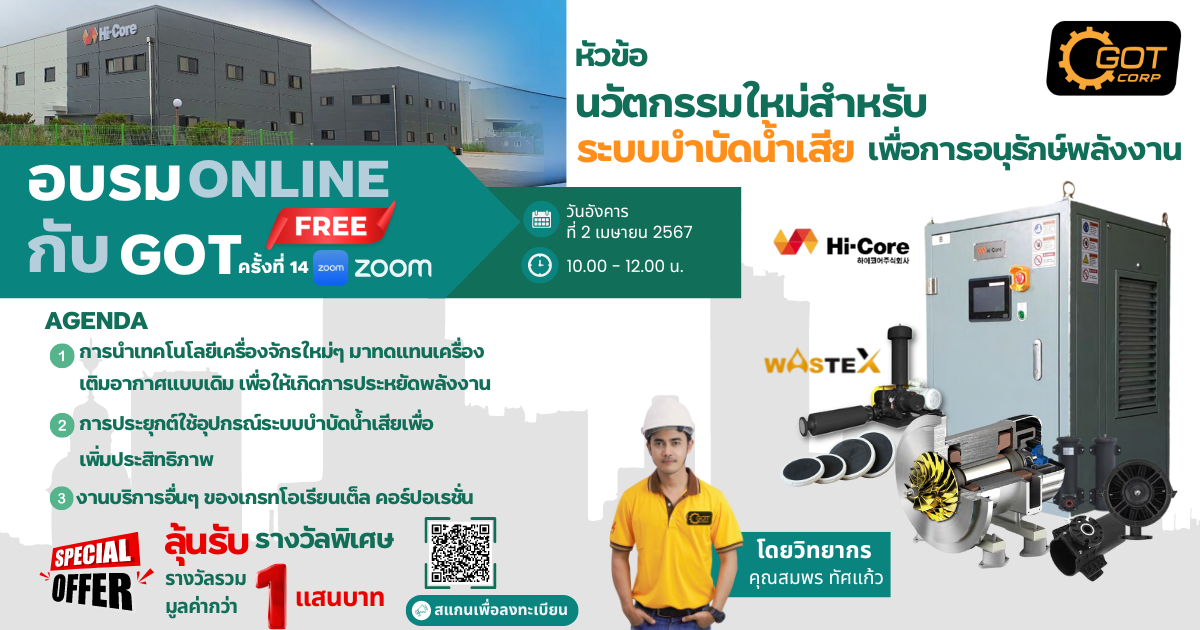 อบรม Online ฟรี กับ GOT ครั้งที่ 14