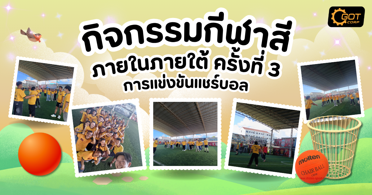 สีสันความสนุกกับการแข่งขัน “กีฬาสีภายใน” ภาคใต้ ครั้งที่ 3 การแข่งขัน กีฬาสีภายใน ภาคใต้ ครั้งที่ 3 ประจำปี 2568 ที่จัดขึ้นโดยทีมงาน GOTCORP เพื่อเสริมสร้างความสามัคคีในองค์กร