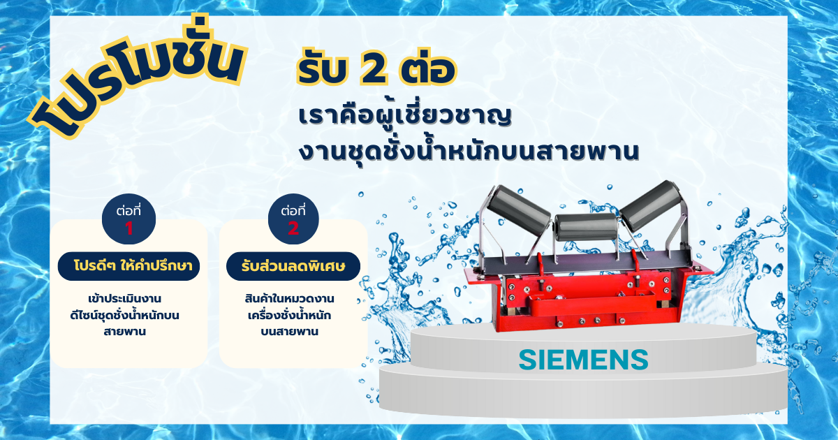 3.3 มีนาแล้ว มีสินค้า Siemens ใช้หรือยัง? ทั้งแถมฟรี /ลดพิเศษสูงสุด 60% / รับ 2 ต่อ 3.3 มีนาแล้ว มีสินค้า Siemens ใช้หรือยัง? ทั้งแถมฟรี /ลดพิเศษสูงสุด 60% / รับ 2 ต่อ