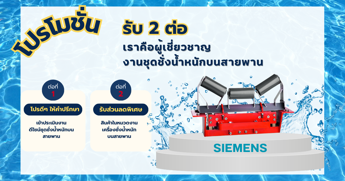 3.3 มีนาแล้ว มีสินค้า Siemens ใช้หรือยัง? ทั้งแถมฟรี /ลดพิเศษสูงสุด 60% / รับ 2 ต่อ