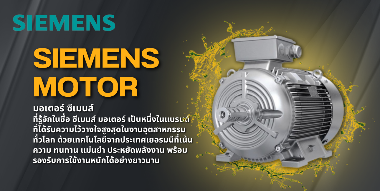 มอเตอร์ SIEMENS (ซีเมนส์) มาตรฐานเยอรมัน คุณภาพระดับโลกสำหรับงานอุตสาหกรรม มอเตอร์ SIEMENS หรือที่รู้จักในชื่อ ซีเมนส์ มอเตอร์ มอเตอร์ SIEMENS (ซีเมนส์) มาตรฐานเยอรมัน คุณภาพระดับโลกสำหรับงานอุตสาหกรรม