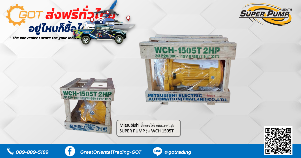 GOT อยู่ที่ไหนก็ซื้อได้ Mitsubishi ปั๊มหอยโข่ง ชนิดแรงดันสูง  SUPER PUMP รุ่น  WCH 1505T